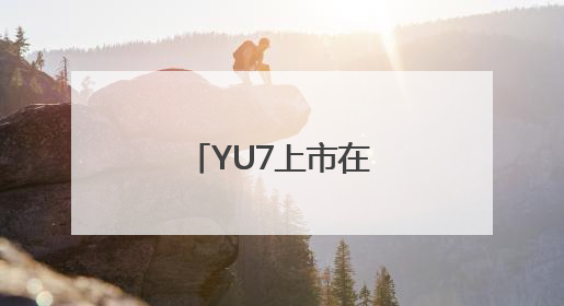 YU7上市在即，小米汽车“渴求”产能